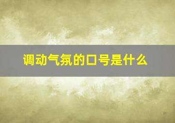 调动气氛的口号是什么