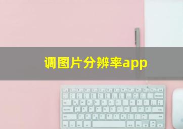 调图片分辨率app