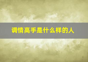 调情高手是什么样的人