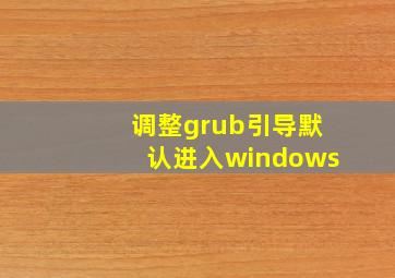 调整grub引导默认进入windows