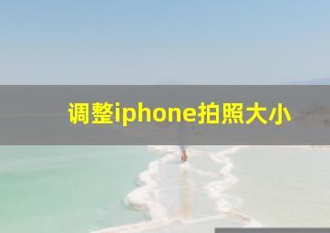 调整iphone拍照大小