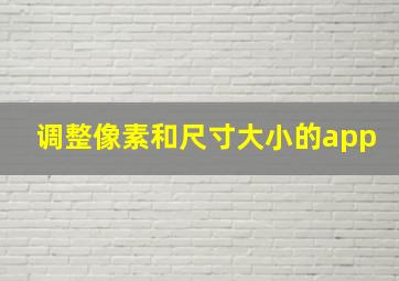 调整像素和尺寸大小的app