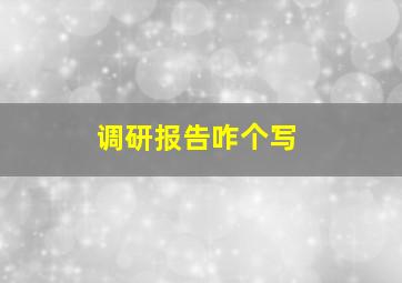 调研报告咋个写