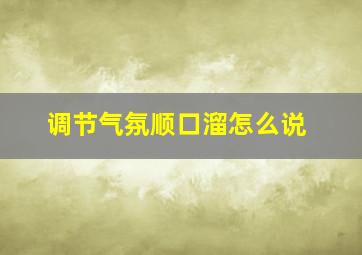 调节气氛顺口溜怎么说