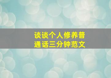 谈谈个人修养普通话三分钟范文