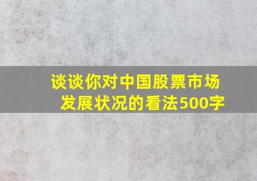 谈谈你对中国股票市场发展状况的看法500字