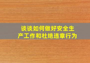 谈谈如何做好安全生产工作和杜绝违章行为