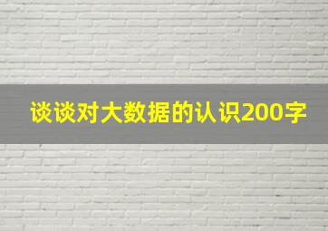 谈谈对大数据的认识200字