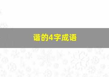 谐的4字成语