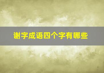 谢字成语四个字有哪些