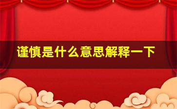 谨慎是什么意思解释一下