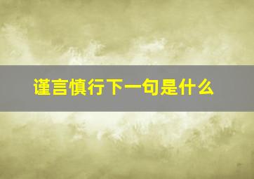 谨言慎行下一句是什么