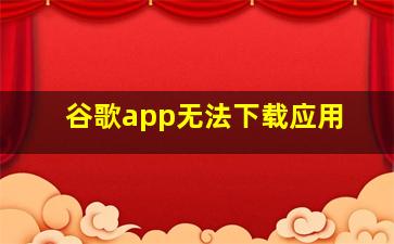 谷歌app无法下载应用