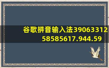 谷歌拼音输入法3906331258585617.944.592933948