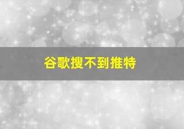 谷歌搜不到推特