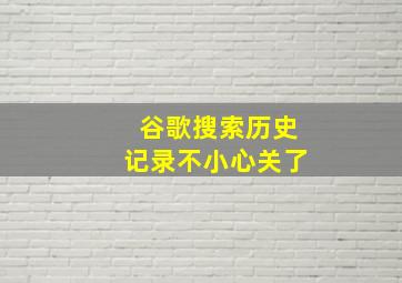 谷歌搜索历史记录不小心关了