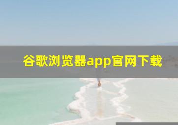 谷歌浏览器app官网下载