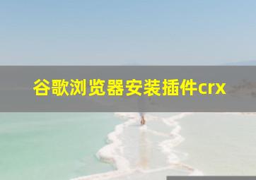 谷歌浏览器安装插件crx