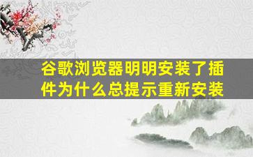 谷歌浏览器明明安装了插件为什么总提示重新安装