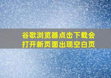 谷歌浏览器点击下载会打开新页面出现空白页