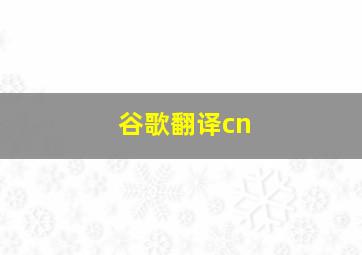 谷歌翻译cn