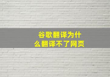 谷歌翻译为什么翻译不了网页