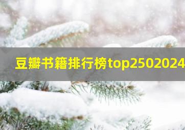 豆瓣书籍排行榜top2502024年