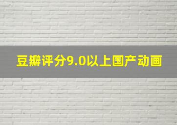 豆瓣评分9.0以上国产动画