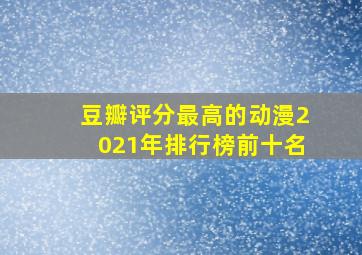 豆瓣评分最高的动漫2021年排行榜前十名