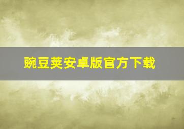 豌豆荚安卓版官方下载