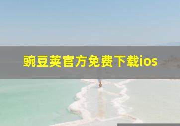 豌豆荚官方免费下载ios