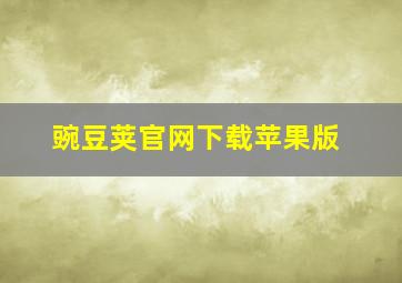 豌豆荚官网下载苹果版