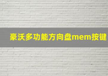 豪沃多功能方向盘mem按键