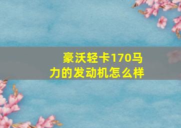 豪沃轻卡170马力的发动机怎么样