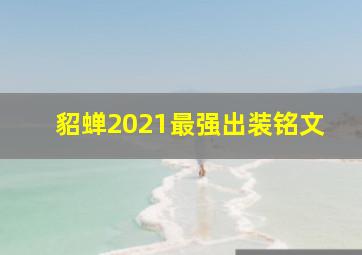 貂蝉2021最强出装铭文