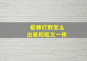 貂蝉打野怎么出装和铭文一样