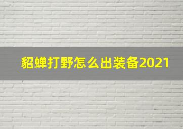 貂蝉打野怎么出装备2021