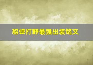 貂蝉打野最强出装铭文