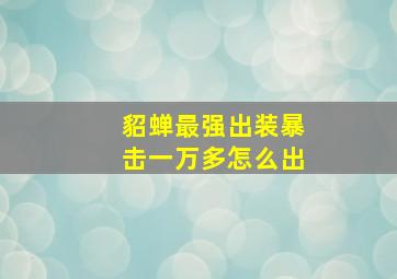 貂蝉最强出装暴击一万多怎么出