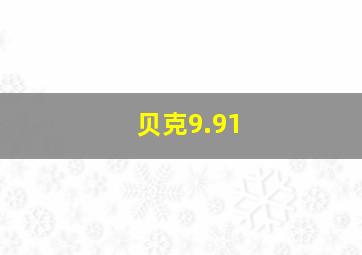 贝克9.91