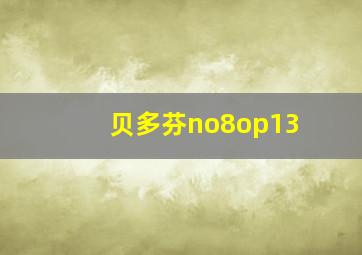 贝多芬no8op13