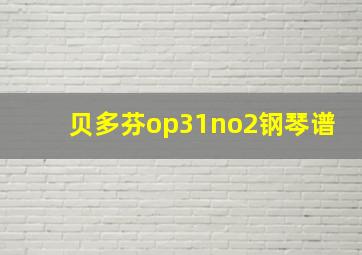 贝多芬op31no2钢琴谱