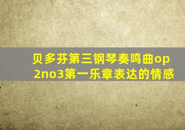 贝多芬第三钢琴奏鸣曲op2no3第一乐章表达的情感