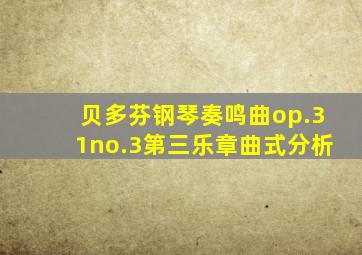 贝多芬钢琴奏鸣曲op.31no.3第三乐章曲式分析