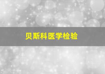 贝斯科医学检验