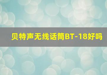 贝特声无线话筒BT-18好吗