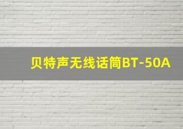 贝特声无线话筒BT-50A