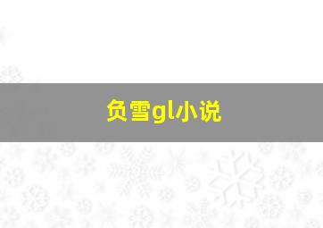 负雪gl小说