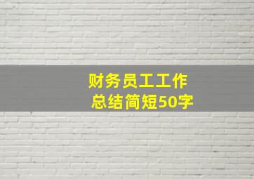 财务员工工作总结简短50字