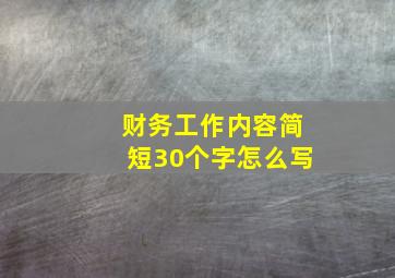 财务工作内容简短30个字怎么写